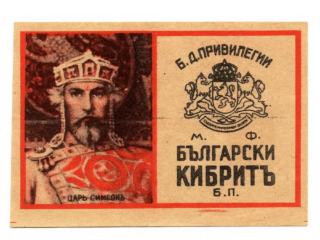 Bulgarian Matchbox Labels - Bulgaria -